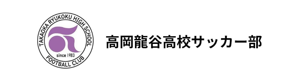 高岡龍谷高校サッカー部